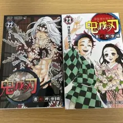 鬼滅の刃　22巻　23巻 中古品
