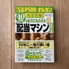【S&P500・オルカン完全攻略】月10万円を永久にもらえる「配当マシン」の作…