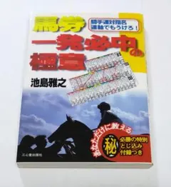 馬券 一発必中の極意 池島雅之 騎手連対指名連軸でもうけろ！ - メルカリ