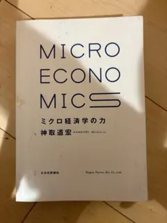 MICROECONOMICS ミクロ経済学の力