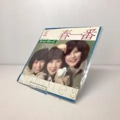【おまとめ割引あり】　キャンディーズ 春一番 7インチレコード　ep