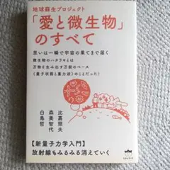 地球蘇生プロジェクト「愛と微生物」のすべて