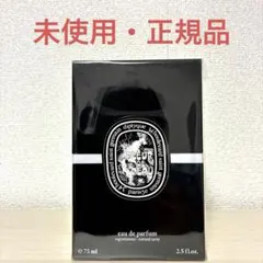 未開封•新品 ディプティック オードパルファン オルフェオン 75ml
