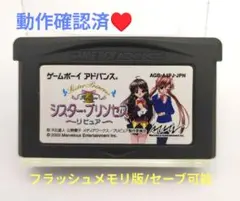 【動作確認済】シスター・プリンセス リピュア☆ゲームボーイアドバンス