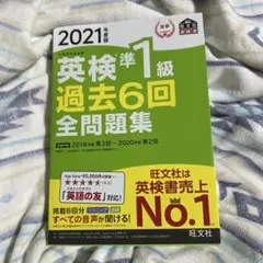 英検準1級過去6回全問題集 文部科学省後援 2021年度版