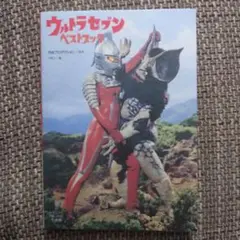 ウルトラセブン ベストブック