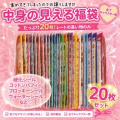 ④中身の見える福袋♡硬質シール20枚セット♡まとめ売り - メルカリ