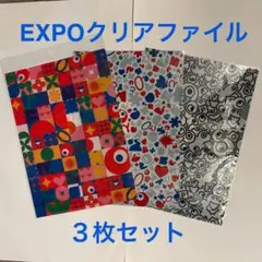 EXPOクリアファイル 3枚セット