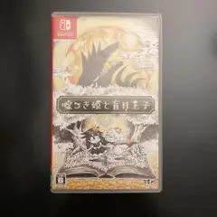 嘘つき姫と盲目王子 Nintendo Switch