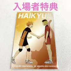 劇場版ハイキュー　ゴミ捨て場の決戦　ポストカード　入場者特典