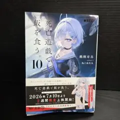 死亡遊戯で飯を食う。 コミック 5巻 シュリンク付き 未読品 - メルカリ