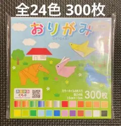 協和 おりがみ 全24色 300枚