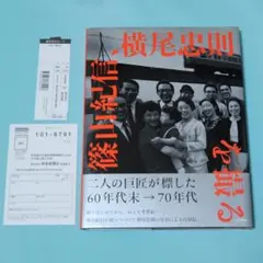 記憶の遠近術〜篠山紀信、横尾忠則を撮る　 横尾忠則　篠山紀信　芸術新聞社