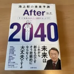 After 2040 池上彰著