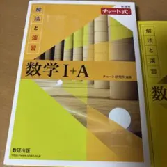 数学 I + A 解答編 チャート式