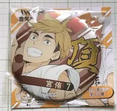 ハイキュー!! 合同練習会2021 缶バッジ デコ　頂　 宮侑