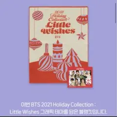 BTS ホリデーコレクション 2021 クリスマスブランケットのサムネイル