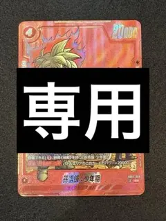 かたかた様 専用　孫悟飯:少年期　パラレル　エナジーマーカー　E-86 E-90