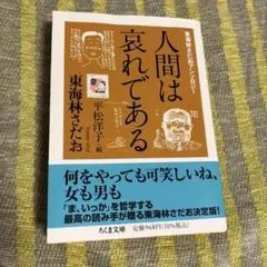 東海林さだおアンソロジー 人間は哀れである
