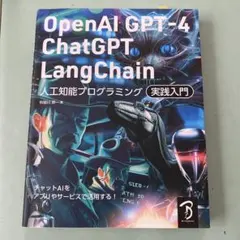 OpenAI GPT-4/ChatGPT/LangChain 人工知能プログラ…
