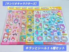 【 サンリオキャラクターズ 】キラッとシール2 / ホログラム 6種セット