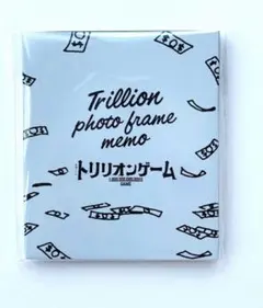 トリリオンゲームフォトフレームメモセット
