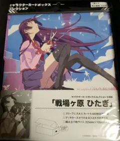 【新品未開封】化物語 戦場ヶ原ひたぎ キャラクターカードボックス コレクション