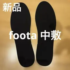 新品　foota 中敷