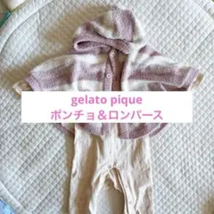 【gelato pique】ベビーポンチョとロンパースセット