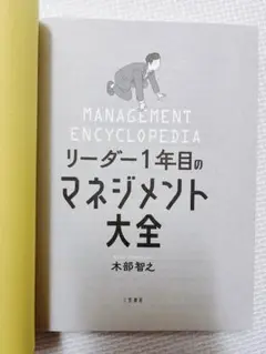 リーダー1年目のマネジメント大全