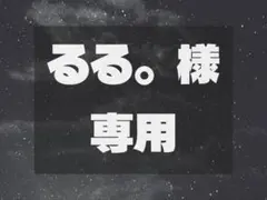 るる。様専用
