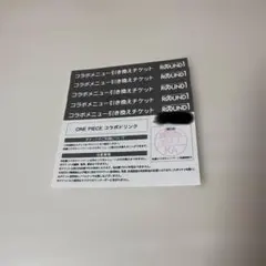 ラウンドワン ワンピース コラボドリンク引換券5枚 京都河原町店