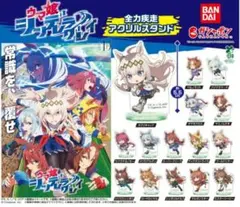 ウマ娘 シンデレラグレイ 全力疾走アクリルスタンド 全15種コンプリート