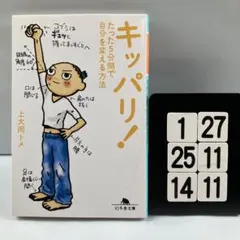 キッパリ! たった5分間で自分を変える方法 6-26*25.14*11