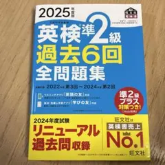 2025年度版 英検準2級 過去6回全問題集