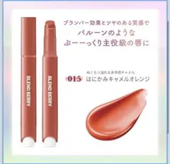 新品未使用‼️BLEND BERRY LIP BALLOON オレンジ系　015のサムネイル