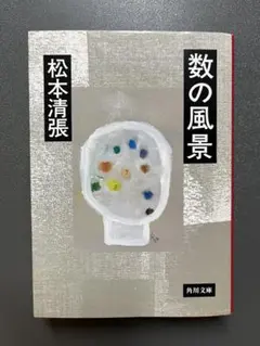 数の風景 松本清張