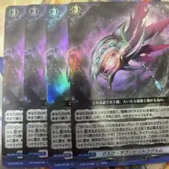 マスク・オブ・ヒュドラグルム 4枚