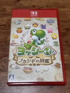 Nintendo Switch 2 ソフト ヨッシーとフカシギの図鑑