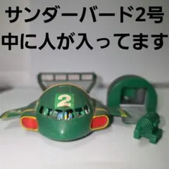 サンダーバード　フィギュア　昭和　レトロ　レア　おまけ　おもちゃ サンダーバード 2号 フィギュア 昭和 レトロ レア おまけ おもちゃ