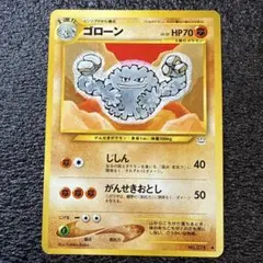 ゴローン 旧裏 ポケモンカード