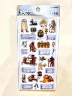 大人の図鑑シール3D古代エジプト編　ボンボンドロップシール