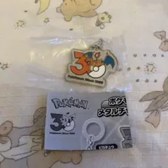 ポケモン　30周年　メタルチャームマスコット　リザードン