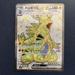 バンギラスex SR SV3 黒炎の支配者 122/108