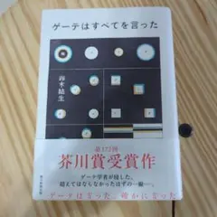 【著者サイン本】ゲーテはすべてを言った 鈴木結生