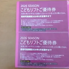 2026　夏油高原スキー場　シーズン 子どもリフトご優待券 2枚