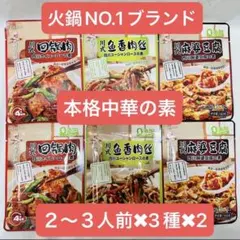 Haidilao 　中華　麻婆豆腐　青椒肉絲　回鍋肉　魚香肉絲　まとめ売りのサムネイル
