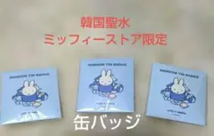 未開封▪韓国聖水限定【ミッフィー】ランダム缶バッジ3個