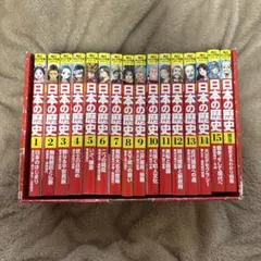 日本の歴史 全15巻＋別巻1冊