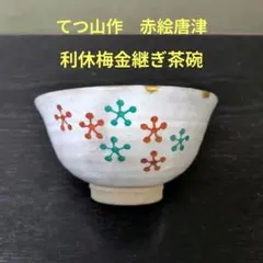 1126）☆有田焼 ☆てつ山作 ☆紅安南手金継ぎ茶碗☆ - メルカリ